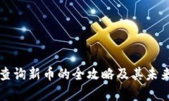 tpWallet查询新币的全攻略及其未来发展趋势