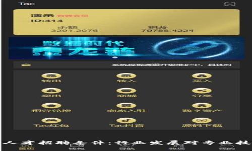 加密货币人才招聘条件：行业发展对专业技能的要求