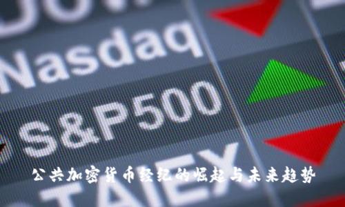 公共加密货币经纪的崛起与未来趋势