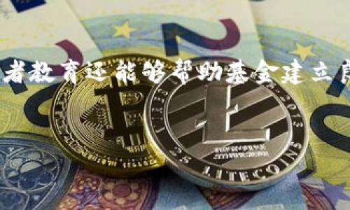 

  探索英国的加密货币基金公司：数字资产的投资与监管新机遇/  
```

关键词

 guanjianzi 加密货币, 基金公司, 英国/ guanjianzi 
```

引言

在过去十年中，加密货币的崛起引发了全球金融市场的巨大变革。尤其在英国，加密货币基金公司如雨后春笋般涌现，为投资者提供了新的投资机会和收益方式。这类公司通过专业化的管理，为高净值个人及机构投资者介绍数字资产的潜在价值。本文将深入探讨英国的加密货币基金公司，包括其发展背景、市场现状、投资策略及未来展望。


一、加密货币快速发展的背景

自比特币在2009年被推出以来，加密货币市场经历了飞速的发展。比特币的成功不仅激发了众多其他数字货币的诞生，也推动了区块链技术的广泛应用。加密货币的去中心化特性，使其在全球经济中日益重要，吸引了众多投资者的目光。根据数据统计，截至2023年，加密货币的市值已突破2万亿美元，成为金融市场中无法或缺的一部分。


在这样的背景下，英国作为全球金融中心之一，抓住了这一新兴市场的机会。多家加密货币基金公司迅速崛起，并引入严格的监管措施，以确保投资者的资金安全和市场的稳定。此外，英国金融行为监管局（FCA）对加密货币行业的监管政策不断完善，也为基金公司的发展提供了制度保障。


二、英国加密货币基金公司的类型与运营模式

英国的加密货币基金公司通常可以分为两大类：专注于特定数字资产的基金和多元化投资组合的基金。专注于特定数字资产的基金往往投资于流行的加密货币，如比特币、以太坊等，而多元化投资组合的基金则将投资分散在各种数字资产中，以降低风险。


这些基金公司通常由经验丰富的资产管理团队运营，他们使用先进的算法和数据分析工具来评估市场趋势和投资机会。此外，许多加密货币基金公司还整合了区块链技术，以提高交易的透明度和安全性。这样的运营模式不仅吸引了大量投资者，还提升了整个市场的专业化水平。


三、英国加密货币基金公司的投资策略

在制定投资策略时，英国的加密货币基金公司通常会考虑多个因素，包括市场行情、技术分析、项目团队及其潜在应用场景等。主要的投资策略包括长线持有、趋势跟踪和高频交易等。


长线持有策略适合看好长期收益的投资者，这种方式能够减少短期波动带来的影响。而趋势跟踪策略则依靠市场心理和技术图表，帮助基金在市场上寻找买入与卖出时机。高频交易则适合具有技术优势的基金，通过快速在市场上进行买卖获得微小的价差收益。无论选择哪种策略，加密货币基金公司都力求为投资者提供最优的回报。


四、加密货币基金公司的监管环境

随着加密市场的蓬勃发展，英国内部也采取了相应的监管措施，以确保市场的良性发展。英国金融行为监管局（FCA）出台了相关法规，对加密货币的交易所、基金和其他金融中介进行监管。这既为投资者提供了保护，也为加密货币基金的运作提供了法律依据。


FCA的监管政策要求加密货币基金公司在运营前进行登记，并对资金的运用进行透明化。这不仅有助于打击金融诈骗行为，还促使基金公司采取更为严谨的内部控制流程。此外，合规性也成为了吸引投资者的重要因素之一，投资者在选择基金公司时，往往更青睐那些合规且透明的机构。


五、未来展望：英国加密货币基金公司的发展潜力

随着市场的不断成熟，加密货币基金在投资组合中的重要性将愈发凸显。预计未来几年，英国的加密货币基金市场将继续扩展，特别是随着监管政策的进一步完善和投资者教育的加强，更多的普通投资者也将参与到这个新兴领域中来。此外，越来越多的机构投资者开始将加密资产纳入其投资战略中，这将推动整个行业向更高的专业化发展。 

可能相关的问题

问题一：加密货币基金如何确保投资者的资金安全？

对于任何投资者来说，资金的安全性是首要考虑的问题，尤其是在波动性较大的市场如加密货币市场。为了确保投资者的资金安全，许多英国的加密货币基金公司采取了一系列的安全措施。首先，大部分基金公司都会采用多重签名技术，这意味着在资金转移时需要得到多个授权者的批准，从而避免单个决策者的不当行为。其次，加密货币基金通常将大部分资金存储在冷钱包中，以防止黑客攻击。冷钱包是指离线存储的数字钱包，只有在需要时才会接入网络，这显著降低了被攻击的风险。

此外，许多加密货币基金公司还会定期对其安全措施进行审计和评估，以确保在面对网络攻击或其他风险时能够有效应对。与传统金融机构相比，加密货币基金在透明度上也相对较高，许多基金会定期发布财务报告、投资组合情况以及运营状况，以便投资者能够及时了解其投资的动态，从而增强投资者的信任感。

正因为如此，加密货币基金在吸引投资时，资金安全也成为一个核心卖点。尽管市场风云变化，透明和安全的管理仍是吸引投资者入驻的重要因素。


问题二：投资加密货币基金与直接投资数字货币的优势与劣势是哪些？

投资加密货币基金与直接购买数字货币之间存在显著的差异，各自的优势与劣势也需要仔细分析。首先，投资加密货币基金的主要优势在于专业管理。许多基金背后是经验丰富的投资团队，他们通过技术分析、市场研究以及投资组合管理来寻求最佳的回报，而这些经验往往超出一般投资者的能力范围。在市场波动频繁的情况下，专业管理可以帮助减少投资风险。

另外，加密货币基金通常能提供投资组合多样化的优势。通过投资于多种不同的数字货币，投资者可以在某种程度上分散风险。相较之下，直接购买特定的加密货币则可能使投资者集中在某一资产的波动风险中。

然而，投资加密货币基金也有劣势。首先是费用问题，许多基金公司会收取管理费和业绩费，这可能会侵蚀投资者的收益。而直接投资数字货币通常只需支付一定的交易手续费，投资者有可能获得较高的净收益。此外，直接投资可以让投资者对资产有更直接的控制权，而通过基金投资则需要依赖基金经理的决策。

最终，选择哪种投资形式取决于投资者的风险承受能力、投资目标以及对市场研究的能力。对于缺乏经验的投资者，加密货币基金可能是个更安全的选择，而对于愿意承担风险、并且具备一定市场分析能力的投资者，直接投资数字货币或许能带来更高的回报。


问题三：英国金融行为监管局如何看待加密货币基金？

英国金融行为监管局（FCA）一直在不断监测和评估加密货币市场的发展。FCA的目标是确保消费者得到公平对待，同时保护市场的公正性和稳定性。为此，FCA在加密货币基金的监管上采取了一系列措施，以确保这些基金在运营上符合相应的法规。

具体来说，FCA要求加密货币基金在运营前必须进行注册，并接受其合规审查。基金公司需要提供详细的投资策略、管理团队背景以及风险评估报告。这种严格的审核过程旨在确保基金公司具备足够的专业知识和技术能力，从而能够有效保护投资者的利益并降低金融犯罪的风险。

此外，FCA对市场的透明度也有明确要求。加密货币基金需要定期向投资者披露财务状况、投资情况以及费用结构等信息，以便投资者能够做出科学的决策。这种透明化的措施有助于打击市场上的虚假宣传和误导性信息，保护投资者的合法权益。

然而，尽管FCA已经采取了一系列措施，依然存在许多挑战。例如，加密货币技術日新月异，监管政策需要及时更新以应对新的风险和机会。同时，FCA也面临着对加密货币市场的知识和理解的不足，特别是在如何平衡创新与监管之间的微妙关系。因此，未来，FCA将需在提供足够的保护和支持创新之间找到一个最佳平衡点。


问题四：加密货币基金的税务处理如何？

在参与加密货币基金投资时，许多投资者关注的一个重要问题是税务处理。不同国家对加密货币的税收政策差异很大，而英国在这方面也有着自己的特定规定。根据英国税务海关总署（HMRC）的规定，加密货币被视为一种资产，而非传统货币，因此，相关的资本增值税（CGT）将适用于加密货币的交易。

投资者在通过加密货币基金获得收益时，应当了解所产生的税务影响。例如，当投资者从基金中获得分红或赎回投资时，收益的部分通常需缴纳资本增值税。此时，投资者需要记录自己的每一笔交易，以便在报税时计算应缴纳的税额。

然而，需要注意的是，通过加密货币基金进行投资的投资者通常面临较高的税务复杂性。加密货币基金的管理层可能会采取不同的投资策略，导致收益呈现多样性，而这可能影响纳税义务。例如，对于某些基金，如果其在一年中发生了较大的亏损，投资者可能有机会将这些亏损作为抵消未来收益的基础，从而降低总的税负。

鉴于加密货币税务政策的复杂性和不断变化，建议投资者咨询专业的税务顾问，以确保他们在法律框架内处理税务事务，并避免出错。 


问题五：未来加密货币基金在投资者教育中的角色是什么？

在加密货币市场的不断成熟中，投资者教育的重要性愈发凸显。许多投资者由于对加密货币及其市场机制的不理解，可能会在投资中遭遇重大损失。因此，加密货币基金不仅仅是简单的资金管理平台，还是投资者教育的重要载体。

首先，加密货币基金通常会通过各种渠道向投资者提供教育内容，例如关于市场动态、投资策略、风险管理等方面的研讨会和在线课程。这些课程可以帮助潜在和现有的投资者了解加密货币市场的基本原理，从而形成更为科学的投资理念。

其次，许多基金公司会定期在其网站和社交媒体上分享行业资讯和市场分析，通过透明的信息传达帮助投资者更好地理解市场的变化。投资者在作出投资决定时，能够更加理性而非情绪化，这是非常重要的。

再者，随着加密货币市场的不断发展，新的投资工具和策略可能会层出不穷，这将要求投资者持续更新自己的知识库。加密货币基金在这方面的作用尤为重要，能够帮助他们快速适应市场变化，从而抓住潜在的投资机会。同时，投资者教育还能够帮助基金建立良好的客户关系，吸引更多投资者参与并保持较低的流失率。

总体而言，随着市场的发展和变化，加密货币基金在投资者教育中的作用将愈发重要，专业基金公司应该积极肩负起教育的责任，为投资者提供必要的信息和知识支持，确保他们在加密市场中作出明智的投资选择。


通过以上内容的介绍，我们可以发现，英国的加密货币基金公司在数字资产投资中扮演着愈发重要的角色。而随着市场和监管的不断演变，这一领域还有着广阔的未来发展潜力。希望通过本文的深入探讨，能为对加密货币投资感兴趣的读者提供一些启示与参考。