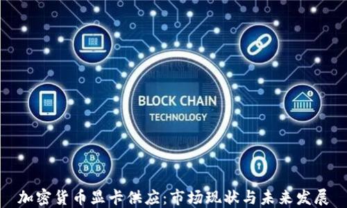 
加密货币显卡供应：市场现状与未来发展