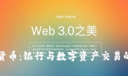 加密货币：银行与数字资产交易的未来