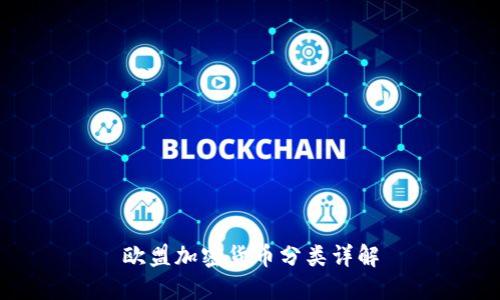 欧盟加密货币分类详解
