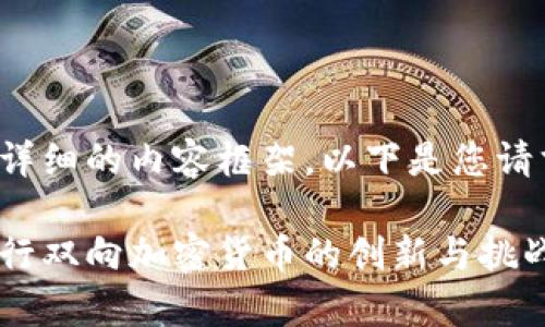 这是一个详细的内容框架，以下是您请求的结构：

菲律宾银行双向加密货币的创新与挑战