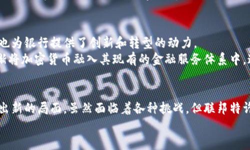 biao ti/biao ti联邦特许银行如何塑造加密货币的未来/biao ti  
加密货币, 联邦特许银行, 数字货币/guanjianci  

引言  
在过去的十年中，加密货币以其潜在的去中心化特性、匿名性和安全性吸引了越来越多的人们的关注。随着比特币等虚拟货币的崛起，传统金融系统和新兴科技之间的碰撞愈发显著。而联邦特许银行作为美国金融体系的重要组成部分，如何参与和管理加密货币的未来发展，成为了一个引人关注的话题。  

什么是联邦特许银行？  
联邦特许银行，或称为国家银行，是由联邦政府授权并监管的金融机构。它们通常提供全面的银行服务，包括储蓄、贷款、支付处理等。与州银行不同的是，联邦特许银行受到联邦法律的严格监管，需遵守美国财政部和联邦储备系统的规范。  
联邦特许银行的另一个重要特点是它们持有联邦储备系统发行的货币，这使得它们在流通和清算体系中占据了重要的位置。由于其良好的信誉和相对稳定的运营环境，联邦特许银行在金融市场上通常被认为是安全的投资选择。  

联邦特许银行与加密货币的关系  
随着加密货币的快速发展，联邦特许银行也开始关注这一新兴领域。一方面，它们致力于保护客户的财富，防范金融风险；另一方面，它们也在努力寻找与加密技术相结合的机会。这种挑战和机遇并存的局面，使得联邦特许银行在加密货币的监管和创新中扮演了重要角色。  
联邦特许银行可能会通过提供加密货币相关的服务，例如数字钱包、加密交易服务等，来增强其竞争力。同时，它们也将在监管政策的制定中发挥作用，以确保这一新兴市场的健康发展。  

联邦特许银行在加密货币监管中的作用  
监管是保障金融市场健康运作的必要手段。在加密货币领域，监管的问题尤为复杂。由于加密货币的跨境性质和技术特征，传统的监管模式往往不适用。因此，联邦特许银行需要探索新的监管框架，以满足不断变化的市场需求和技术特点。  
联邦特许银行可以通过制定适当的法规和标准，来监管加密货币的使用与交易。这些法规不仅应当保护消费者的权益，同时还需确保金融体系的安全性和稳定性。此外，联邦特许银行还需要与其他国家的金融监管机构保持沟通与合作，以应对全球范围内的加密货币风险。  

数字货币的兴起：挑战与机遇  
数字货币的流行使得传统金融机构面临前所未有的挑战。它们需要考虑到如何在这个新领域中保持竞争力。与此同时，数字货币的兴起也为联邦特许银行提供了许多机遇，例如通过开发新产品和服务来吸引用户。  
联邦特许银行可以考虑与技术公司合作，开发基于区块链的金融服务，或是推出与加密货币相关的投资产品。此外，借助数字货币的特性，联邦特许银行可以为未银行化人群提供更为便捷的金融服务，从而拓展其市场份额。  

可能相关的问题  
1. 联邦特许银行如何确保监管合规？  
监管合规是联邦特许银行在参与加密货币市场时需要首要考虑的问题。为了确保合规性，联邦特许银行将不得不对加密货币的法律环境进行详尽的研究，并与法律顾问和监管机构保持密切联系。同时，它们需要定期进行合规性检查，以确保其操作不违反相关法律法规。  
为了增强合规性，联邦特许银行还可能需要建立内部合规团队，专门负责监测加密货币市场的动态。这些团队将分析市场趋势，并及时调整策略，以满足新的合规要求。  

2. 加密货币对传统银行业务的影响是什么？  
加密货币的兴起对传统银行业务产生了深远的影响。首先，消费者对于传统银行的依赖度可能会降低，因为加密货币提供了更为便捷和低成本的交易方式。其次，传统金融机构的盈利模式也可能受到挑战，需要重新审视其产品供给和定价策略。  
同时，加密货币也为传统银行提供了创新的机会。传统银行可以通过改进客户服务、提高交易效率和降低成本，来积极应对加密货币的挑战，甚至与加密行业合作，推出新的金融产品和服务。  

3. 联邦特许银行是否会推出自己的数字货币？  
随着数字货币市场的快速发展，联邦特许银行是否会推出自己的数字货币成为了一个热门话题。虽然推出数字货币会让联邦特许银行在竞争中占据优势地位，但也伴随着一系列的挑战，包括技术研发、市场接受度以及监管合规等问题。  
如果联邦特许银行决定推出自己的数字货币，它们需要确保数字货币的安全性和隐私保护。此外，联邦特许银行还需加强与相关监管机构的沟通，以确保数字货币的成功推出不会违背现有的法律法规。  

4. 加密货币如何改变金融服务的未来？  
加密货币的发展正在逐渐改变金融服务的未来。随着去中心化金融（DeFi）的兴起，传统金融机构开始面临转型压力。而加密货币提供的透明度和高效性，有可能成为未来金融服务的重要基石。  
加密货币的普及还可能为更多人提供金融服务，特别是那些未银行化的人群。这些人可以借助加密货币的优势，享受到更加灵活和便捷的金融服务。此外，加密货币也可能与人工智能、大数据等新兴技术结合，推动金融服务的进一步创新。  

5. 未来的银行会与加密货币共存吗？  
未来的银行与加密货币的关系将会是一个复杂而微妙的共存状态。虽然加密货币可能在一定程度上挑战传统银行的业务，但同时也为银行提供了创新和转型的动力。  
许多银行可能会选择与加密领域的技术公司合作，从而开发出新的产品和服务，以满足客户日益多元的需求。此外，银行也可能逐渐将加密货币融入其现有的金融服务体系中，通过提供交易、存储和投资等功能，实现传统金融与新兴技术的有效结合。  

总结  
联邦特许银行在加密货币的生态系统中扮演着重要的角色，它们不仅在监管中发挥着关键作用，还可能在未来的金融创新中开创出新的局面。虽然面临着各种挑战，但联邦特许银行的适应和转型能力，将决定其在加密货币时代的成败。  
从保障客户安全、维护金融稳定，到引领新技术的应用，联邦特许银行需要认真思考，并在不断变化的市场环境中寻找自身的定位。