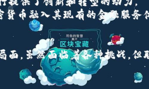 biao ti/biao ti联邦特许银行如何塑造加密货币的未来/biao ti  
加密货币, 联邦特许银行, 数字货币/guanjianci  

引言  
在过去的十年中，加密货币以其潜在的去中心化特性、匿名性和安全性吸引了越来越多的人们的关注。随着比特币等虚拟货币的崛起，传统金融系统和新兴科技之间的碰撞愈发显著。而联邦特许银行作为美国金融体系的重要组成部分，如何参与和管理加密货币的未来发展，成为了一个引人关注的话题。  

什么是联邦特许银行？  
联邦特许银行，或称为国家银行，是由联邦政府授权并监管的金融机构。它们通常提供全面的银行服务，包括储蓄、贷款、支付处理等。与州银行不同的是，联邦特许银行受到联邦法律的严格监管，需遵守美国财政部和联邦储备系统的规范。  
联邦特许银行的另一个重要特点是它们持有联邦储备系统发行的货币，这使得它们在流通和清算体系中占据了重要的位置。由于其良好的信誉和相对稳定的运营环境，联邦特许银行在金融市场上通常被认为是安全的投资选择。  

联邦特许银行与加密货币的关系  
随着加密货币的快速发展，联邦特许银行也开始关注这一新兴领域。一方面，它们致力于保护客户的财富，防范金融风险；另一方面，它们也在努力寻找与加密技术相结合的机会。这种挑战和机遇并存的局面，使得联邦特许银行在加密货币的监管和创新中扮演了重要角色。  
联邦特许银行可能会通过提供加密货币相关的服务，例如数字钱包、加密交易服务等，来增强其竞争力。同时，它们也将在监管政策的制定中发挥作用，以确保这一新兴市场的健康发展。  

联邦特许银行在加密货币监管中的作用  
监管是保障金融市场健康运作的必要手段。在加密货币领域，监管的问题尤为复杂。由于加密货币的跨境性质和技术特征，传统的监管模式往往不适用。因此，联邦特许银行需要探索新的监管框架，以满足不断变化的市场需求和技术特点。  
联邦特许银行可以通过制定适当的法规和标准，来监管加密货币的使用与交易。这些法规不仅应当保护消费者的权益，同时还需确保金融体系的安全性和稳定性。此外，联邦特许银行还需要与其他国家的金融监管机构保持沟通与合作，以应对全球范围内的加密货币风险。  

数字货币的兴起：挑战与机遇  
数字货币的流行使得传统金融机构面临前所未有的挑战。它们需要考虑到如何在这个新领域中保持竞争力。与此同时，数字货币的兴起也为联邦特许银行提供了许多机遇，例如通过开发新产品和服务来吸引用户。  
联邦特许银行可以考虑与技术公司合作，开发基于区块链的金融服务，或是推出与加密货币相关的投资产品。此外，借助数字货币的特性，联邦特许银行可以为未银行化人群提供更为便捷的金融服务，从而拓展其市场份额。  

可能相关的问题  
1. 联邦特许银行如何确保监管合规？  
监管合规是联邦特许银行在参与加密货币市场时需要首要考虑的问题。为了确保合规性，联邦特许银行将不得不对加密货币的法律环境进行详尽的研究，并与法律顾问和监管机构保持密切联系。同时，它们需要定期进行合规性检查，以确保其操作不违反相关法律法规。  
为了增强合规性，联邦特许银行还可能需要建立内部合规团队，专门负责监测加密货币市场的动态。这些团队将分析市场趋势，并及时调整策略，以满足新的合规要求。  

2. 加密货币对传统银行业务的影响是什么？  
加密货币的兴起对传统银行业务产生了深远的影响。首先，消费者对于传统银行的依赖度可能会降低，因为加密货币提供了更为便捷和低成本的交易方式。其次，传统金融机构的盈利模式也可能受到挑战，需要重新审视其产品供给和定价策略。  
同时，加密货币也为传统银行提供了创新的机会。传统银行可以通过改进客户服务、提高交易效率和降低成本，来积极应对加密货币的挑战，甚至与加密行业合作，推出新的金融产品和服务。  

3. 联邦特许银行是否会推出自己的数字货币？  
随着数字货币市场的快速发展，联邦特许银行是否会推出自己的数字货币成为了一个热门话题。虽然推出数字货币会让联邦特许银行在竞争中占据优势地位，但也伴随着一系列的挑战，包括技术研发、市场接受度以及监管合规等问题。  
如果联邦特许银行决定推出自己的数字货币，它们需要确保数字货币的安全性和隐私保护。此外，联邦特许银行还需加强与相关监管机构的沟通，以确保数字货币的成功推出不会违背现有的法律法规。  

4. 加密货币如何改变金融服务的未来？  
加密货币的发展正在逐渐改变金融服务的未来。随着去中心化金融（DeFi）的兴起，传统金融机构开始面临转型压力。而加密货币提供的透明度和高效性，有可能成为未来金融服务的重要基石。  
加密货币的普及还可能为更多人提供金融服务，特别是那些未银行化的人群。这些人可以借助加密货币的优势，享受到更加灵活和便捷的金融服务。此外，加密货币也可能与人工智能、大数据等新兴技术结合，推动金融服务的进一步创新。  

5. 未来的银行会与加密货币共存吗？  
未来的银行与加密货币的关系将会是一个复杂而微妙的共存状态。虽然加密货币可能在一定程度上挑战传统银行的业务，但同时也为银行提供了创新和转型的动力。  
许多银行可能会选择与加密领域的技术公司合作，从而开发出新的产品和服务，以满足客户日益多元的需求。此外，银行也可能逐渐将加密货币融入其现有的金融服务体系中，通过提供交易、存储和投资等功能，实现传统金融与新兴技术的有效结合。  

总结  
联邦特许银行在加密货币的生态系统中扮演着重要的角色，它们不仅在监管中发挥着关键作用，还可能在未来的金融创新中开创出新的局面。虽然面临着各种挑战，但联邦特许银行的适应和转型能力，将决定其在加密货币时代的成败。  
从保障客户安全、维护金融稳定，到引领新技术的应用，联邦特许银行需要认真思考，并在不断变化的市场环境中寻找自身的定位。