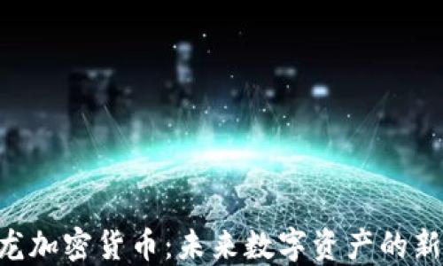 
DEC恐龙加密货币：未来数字资产的新兴选择