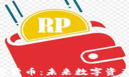 
DEC恐龙加密货币：未来数字资产的新兴选择