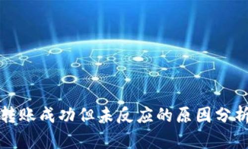 : tpWallet转账成功但未反应的原因分析及解决方案