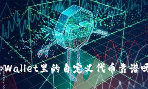 tpWallet里的自定义代币靠谱吗?