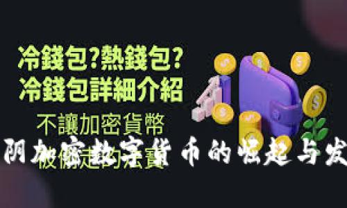 江阴加密数字货币的崛起与发展