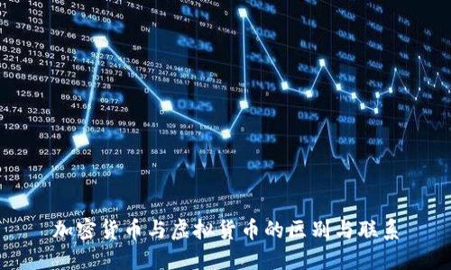 加密货币与虚拟货币的区别与联系