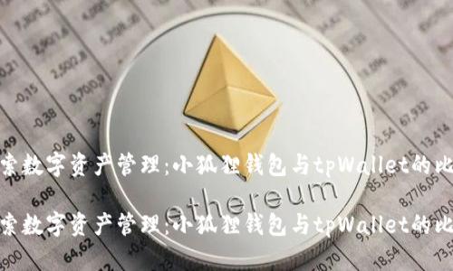 探索数字资产管理:小狐狸钱包与tpWallet的比较
探索数字资产管理:小狐狸钱包与tpWallet的比较