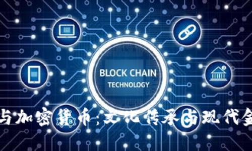 洪门教父与加密货币：文化传承与现代金融的碰撞