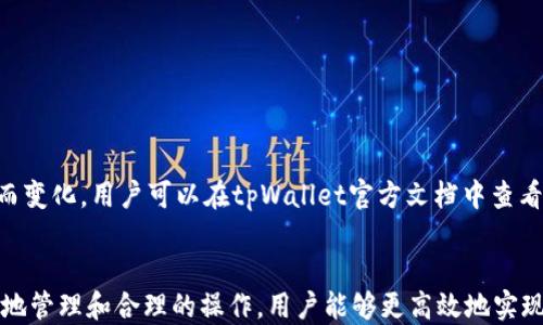 
overwrite/overwrite提币提币，跨链交易，闪兑

跨链交易, 闪兑, tpWallet/guanjianci

tpWallet跨链闪兑概述
随着区块链技术的不断成熟，用户对数字资产的需求也愈加增长，跨链交易作为其中一个重要的解决方案，开始得到广泛的关注和应用。tpWallet作为一款知名的数字钱包，成功地实现了跨链闪兑功能，用户能够在不同区块链之间灵活地交换资产。这种服务不仅提高了资金流动性，也为用户提供了更便捷的资产管理体验。

然而，尽管tpWallet的跨链闪兑系统设计得相当高效，许多用户依然关心一个核心问题：跨链闪兑的到账时间究竟是多久？这个问题的答案并没有简单的定义，涉及到多个因素，包括所涉及的链的具体特性、网络拥堵情况、以及其他技术性的考量。

到账时间的影响因素
到账时间是用户体验中的关键一环，决定了用户在进行跨链交易时的满意程度。影响到账时间的因素主要有以下几点：

h41. 区块链网络的性能/h4
不同的区块链网络在处理交易速度上存在显著的差别。例如，以太坊网络的交易确认时间通常在几分钟到十几分钟之间，而一些新兴的公链如Solana则可以在几秒钟内确认一次交易。因此，当进行跨链闪兑时，主链和目标链的区块确认时间直接影响到账速度。

h42. 交易费用/h4
大多数区块链网络都设有交易手续费机制，用户支付的费用越高，交易被矿工优先处理的概率就越大。例如，如果用户在以太坊网络上设定了较高的Gas费用，其交易会更快被打包。因此，合理设定交易费用可以缩短到账时间。

h43. 网络拥堵情况/h4
在某些情况下，区块链网络可能会因为高额的交易量而出现拥堵情况。这种情况下，即便支付了较高的手续费，交易的确认时间也可能会大幅延迟。因此，理想情况下，用户应选择在网络不拥堵时进行跨链闪兑，以获取更快速的到账体验。

h44. tpWallet的处理机制/h4
tpWallet在进行跨链闪兑时，会首先通过智能合约来执行兑换请求。因此，一个高效的智能合约是确保快速到账的关键。tpWallet不断其智能合约的性能，以实现更快速的交易确认。

h45. 风险控制和审核机制/h4
tpWallet在执行跨链闪兑时，为了确保资金安全，会进行一定的风险评估和审核。这些过程在一定程度上会影响到账时间，但这些额外的安全措施也是保护用户资产的重要方式。

跨链闪兑到账时间的实际案例
在实际操作中，用户在tpWallet进行跨链闪兑时，到账时间通常在15分钟到1小时之间，但这个时间并非固定，存在一定的波动性。以下是一些用户反馈的案例：

h4案例一：以太坊到币安智能链/h4
用户A在一个下午进行了一笔以太坊（ETH）转换为币安智能链上的币（BEP-20）。由于网络流量较为平稳，他选择了标准的交易手续费。最终，该笔交易在30分钟内成功到账，用户A对此表示满意。

h4案例二：以太坊到比特币/h4
用户B在交易高峰期进行了一笔以太坊（ETH）兑换比特币（BTC）。由于网络拥堵，尽管他提高了手续费，但仍然等待了90分钟才收到转账。这让用户B对于操作的可靠性表示了一定的担忧。

h4案例三：跨链套利交易/h4
用户C利用tpWallet进行跨链套利交易，通过快速转换资产实现利益最大化。由于在采用策略前对网络流量进行评估，最终其交易在20分钟内顺利完成，使其收益得以迅速兑现。

用户如何提高到账速度
为了提高跨链闪兑的到账速度，用户可以从以下几个方面进行：

h41. 选择低流量时段进行交易/h4
用户可以关注区块链的网络状态，选择在流量较低的时段完成交易。例如，交易所的高峰时间通常在特定时段内，如每日的交易时段。因此，此时进行交易可能会遇到较慢的到账时间。

h42. 适当增加手续费/h4
在发起跨链闪兑时，用户可以通过适当调整手续费来提高其交易的处理优先级。一般来说，提高Gas费会加快交易的确认速度，但用户需要合理评估交易成本，避免不必要的支出。

h43. 使用即时交易功能/h4
tpWallet可能会不定期推出一些优惠活动或功能，如即时交易功能，用户可以在参与活动时使用这些功能，获得更快的到账体验。

h44. 了解链的特性/h4
不同区块链的特性和交易机制可能不同。用户可以通过了解相关信息，选择更具优势的链进行跨链闪兑操作，提高成功交易的概率和速度。

h45. 关注官方信息/h4
tpWallet会定期发布网络状态更新及相关公告，用户应主动关注这些信息，及时调整自己的交易策略，以获取更佳的使用体验。

常见问题解答
以下是一些与tpWallet跨链闪兑和到账时间相关的常见问题，供用户参考。

h4问题一：如何确保我的交易安全？/h4
在进行跨链闪兑时安全性是用户最为关心的内容之一。为了确保交易安全，用户可以遵循以下几个建议：
ul
listrong认真核对地址：/strong在发送资产前，务必检查接收地址是否正确。任何小的错误都可能导致资产的永久损失。/li
listrong开启多重认证：/strongtpWallet支持多种安全认证机制，用户可考虑开启两步验证或使用硬件钱包，提高保障。/li
listrong保持钱包软件的更新：/strong不定期查看tpWallet的更新版本，确保使用的是最新的软件，以获得更好的安全保障和性能升级。/li
/ul

h4问题二：如果交易失败，我该怎么办？/h4
当跨链闪兑交易失败时，用户可按照以下步骤处理：
ul
listrong确认失败原因：/strong通常,tpWallet会提供失败的原因，用户应确认是由于网络原因还是操作错误。/li
listrong资金是否被扣除：/strong确认扣款情况。如未扣款则可以重新尝试，如果已扣款，则一般情况下会自动退回。/li
listrong联系客服：/strong若情况不明，用户应及时联系tpWallet的客服寻求帮助，提供相关交易记录以便检查。/li
/ul

h4问题三：跨链闪兑是否会影响我的资产隐私？/h4
在数字资产领域，隐私保护是用户非常重视的方面。tpWallet在跨链闪兑中采取了多种加密措施以保障用户资产隐私，具体包括：
ul
listrong匿名交易：/strongtpWallet的闪兑系统设计确保用户的交易敏感信息不会被泄露，支持用户的隐私权益。/li
listrong无必须填写个人信息：/strong进行跨链闪兑时，用户通常不需提供更多个人信息，只需依赖数字钱包地址完成交易。/li
listrong数据加密：/strongtpWallet在数据传输过程中会对交易信息进行加密，减少信息被窃取的风险。/li
/ul

h4问题四：如何指定网络或链进行闪兑？/h4
tpWallet支持多种主流区块链，用户可以在进行跨链闪兑时，自主选择想要兑换的网络或链：
ul
listrong选择资产类型：/strong在平台上选择需要闪兑的数字资产，系统会展示可用的网络供用户选择。/li
listrong查看汇率：/strong闪兑过程中，系统会实时更新汇率信息，用户可查看最优汇率进行交易。/li
listrong确认交易信息：/strong选择完目标链后，需仔细核对交易信息，包括费用、交易数量等，以确保无误。/li
/ul

h4问题五：tpWallet的跨链闪兑有没有交易限额？/h4
tpWallet对跨链闪兑的交易金额设置了相应的限额，这一方面是由技术限制所致，另一方面也是为了保护用户资产安全。具体限额会随着平台的政策调整而变化，用户可以在tpWallet官方文档中查看最新的交易限额信息，一般来说，较小金额的交易更为灵活，而大金额交易则需特别关注安全性和到账时间。

总结
总的来说，tpWallet的跨链闪兑信息流转迅速，到账时间因多重因素而异，但用户的体验大多在15至60分钟之间，提升到账速度的方法多种多样，通过科学地管理和合理的操作，用户能够更高效地实现数字资产的跨链交易。同时，在进行金融交易时，始终保持对安全性的高度关注。如有更多疑问，建议用户关注tpWallet的官方渠道以获取最新信息和指导。