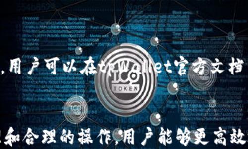 
overwrite/overwrite提币提币，跨链交易，闪兑

跨链交易, 闪兑, tpWallet/guanjianci

tpWallet跨链闪兑概述
随着区块链技术的不断成熟，用户对数字资产的需求也愈加增长，跨链交易作为其中一个重要的解决方案，开始得到广泛的关注和应用。tpWallet作为一款知名的数字钱包，成功地实现了跨链闪兑功能，用户能够在不同区块链之间灵活地交换资产。这种服务不仅提高了资金流动性，也为用户提供了更便捷的资产管理体验。

然而，尽管tpWallet的跨链闪兑系统设计得相当高效，许多用户依然关心一个核心问题：跨链闪兑的到账时间究竟是多久？这个问题的答案并没有简单的定义，涉及到多个因素，包括所涉及的链的具体特性、网络拥堵情况、以及其他技术性的考量。

到账时间的影响因素
到账时间是用户体验中的关键一环，决定了用户在进行跨链交易时的满意程度。影响到账时间的因素主要有以下几点：

h41. 区块链网络的性能/h4
不同的区块链网络在处理交易速度上存在显著的差别。例如，以太坊网络的交易确认时间通常在几分钟到十几分钟之间，而一些新兴的公链如Solana则可以在几秒钟内确认一次交易。因此，当进行跨链闪兑时，主链和目标链的区块确认时间直接影响到账速度。

h42. 交易费用/h4
大多数区块链网络都设有交易手续费机制，用户支付的费用越高，交易被矿工优先处理的概率就越大。例如，如果用户在以太坊网络上设定了较高的Gas费用，其交易会更快被打包。因此，合理设定交易费用可以缩短到账时间。

h43. 网络拥堵情况/h4
在某些情况下，区块链网络可能会因为高额的交易量而出现拥堵情况。这种情况下，即便支付了较高的手续费，交易的确认时间也可能会大幅延迟。因此，理想情况下，用户应选择在网络不拥堵时进行跨链闪兑，以获取更快速的到账体验。

h44. tpWallet的处理机制/h4
tpWallet在进行跨链闪兑时，会首先通过智能合约来执行兑换请求。因此，一个高效的智能合约是确保快速到账的关键。tpWallet不断其智能合约的性能，以实现更快速的交易确认。

h45. 风险控制和审核机制/h4
tpWallet在执行跨链闪兑时，为了确保资金安全，会进行一定的风险评估和审核。这些过程在一定程度上会影响到账时间，但这些额外的安全措施也是保护用户资产的重要方式。

跨链闪兑到账时间的实际案例
在实际操作中，用户在tpWallet进行跨链闪兑时，到账时间通常在15分钟到1小时之间，但这个时间并非固定，存在一定的波动性。以下是一些用户反馈的案例：

h4案例一：以太坊到币安智能链/h4
用户A在一个下午进行了一笔以太坊（ETH）转换为币安智能链上的币（BEP-20）。由于网络流量较为平稳，他选择了标准的交易手续费。最终，该笔交易在30分钟内成功到账，用户A对此表示满意。

h4案例二：以太坊到比特币/h4
用户B在交易高峰期进行了一笔以太坊（ETH）兑换比特币（BTC）。由于网络拥堵，尽管他提高了手续费，但仍然等待了90分钟才收到转账。这让用户B对于操作的可靠性表示了一定的担忧。

h4案例三：跨链套利交易/h4
用户C利用tpWallet进行跨链套利交易，通过快速转换资产实现利益最大化。由于在采用策略前对网络流量进行评估，最终其交易在20分钟内顺利完成，使其收益得以迅速兑现。

用户如何提高到账速度
为了提高跨链闪兑的到账速度，用户可以从以下几个方面进行：

h41. 选择低流量时段进行交易/h4
用户可以关注区块链的网络状态，选择在流量较低的时段完成交易。例如，交易所的高峰时间通常在特定时段内，如每日的交易时段。因此，此时进行交易可能会遇到较慢的到账时间。

h42. 适当增加手续费/h4
在发起跨链闪兑时，用户可以通过适当调整手续费来提高其交易的处理优先级。一般来说，提高Gas费会加快交易的确认速度，但用户需要合理评估交易成本，避免不必要的支出。

h43. 使用即时交易功能/h4
tpWallet可能会不定期推出一些优惠活动或功能，如即时交易功能，用户可以在参与活动时使用这些功能，获得更快的到账体验。

h44. 了解链的特性/h4
不同区块链的特性和交易机制可能不同。用户可以通过了解相关信息，选择更具优势的链进行跨链闪兑操作，提高成功交易的概率和速度。

h45. 关注官方信息/h4
tpWallet会定期发布网络状态更新及相关公告，用户应主动关注这些信息，及时调整自己的交易策略，以获取更佳的使用体验。

常见问题解答
以下是一些与tpWallet跨链闪兑和到账时间相关的常见问题，供用户参考。

h4问题一：如何确保我的交易安全？/h4
在进行跨链闪兑时安全性是用户最为关心的内容之一。为了确保交易安全，用户可以遵循以下几个建议：
ul
listrong认真核对地址：/strong在发送资产前，务必检查接收地址是否正确。任何小的错误都可能导致资产的永久损失。/li
listrong开启多重认证：/strongtpWallet支持多种安全认证机制，用户可考虑开启两步验证或使用硬件钱包，提高保障。/li
listrong保持钱包软件的更新：/strong不定期查看tpWallet的更新版本，确保使用的是最新的软件，以获得更好的安全保障和性能升级。/li
/ul

h4问题二：如果交易失败，我该怎么办？/h4
当跨链闪兑交易失败时，用户可按照以下步骤处理：
ul
listrong确认失败原因：/strong通常,tpWallet会提供失败的原因，用户应确认是由于网络原因还是操作错误。/li
listrong资金是否被扣除：/strong确认扣款情况。如未扣款则可以重新尝试，如果已扣款，则一般情况下会自动退回。/li
listrong联系客服：/strong若情况不明，用户应及时联系tpWallet的客服寻求帮助，提供相关交易记录以便检查。/li
/ul

h4问题三：跨链闪兑是否会影响我的资产隐私？/h4
在数字资产领域，隐私保护是用户非常重视的方面。tpWallet在跨链闪兑中采取了多种加密措施以保障用户资产隐私，具体包括：
ul
listrong匿名交易：/strongtpWallet的闪兑系统设计确保用户的交易敏感信息不会被泄露，支持用户的隐私权益。/li
listrong无必须填写个人信息：/strong进行跨链闪兑时，用户通常不需提供更多个人信息，只需依赖数字钱包地址完成交易。/li
listrong数据加密：/strongtpWallet在数据传输过程中会对交易信息进行加密，减少信息被窃取的风险。/li
/ul

h4问题四：如何指定网络或链进行闪兑？/h4
tpWallet支持多种主流区块链，用户可以在进行跨链闪兑时，自主选择想要兑换的网络或链：
ul
listrong选择资产类型：/strong在平台上选择需要闪兑的数字资产，系统会展示可用的网络供用户选择。/li
listrong查看汇率：/strong闪兑过程中，系统会实时更新汇率信息，用户可查看最优汇率进行交易。/li
listrong确认交易信息：/strong选择完目标链后，需仔细核对交易信息，包括费用、交易数量等，以确保无误。/li
/ul

h4问题五：tpWallet的跨链闪兑有没有交易限额？/h4
tpWallet对跨链闪兑的交易金额设置了相应的限额，这一方面是由技术限制所致，另一方面也是为了保护用户资产安全。具体限额会随着平台的政策调整而变化，用户可以在tpWallet官方文档中查看最新的交易限额信息，一般来说，较小金额的交易更为灵活，而大金额交易则需特别关注安全性和到账时间。

总结
总的来说，tpWallet的跨链闪兑信息流转迅速，到账时间因多重因素而异，但用户的体验大多在15至60分钟之间，提升到账速度的方法多种多样，通过科学地管理和合理的操作，用户能够更高效地实现数字资产的跨链交易。同时，在进行金融交易时，始终保持对安全性的高度关注。如有更多疑问，建议用户关注tpWallet的官方渠道以获取最新信息和指导。