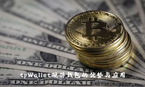 tpWallet硬件钱包的优势与应用