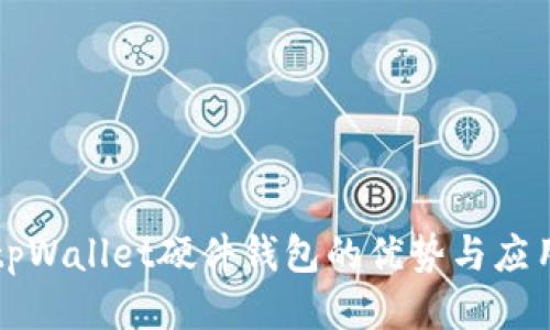 tpWallet硬件钱包的优势与应用