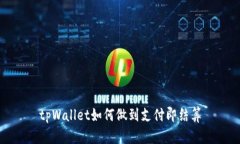 tpWallet如何做到支付即结算