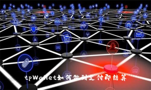 tpWallet如何做到支付即结算