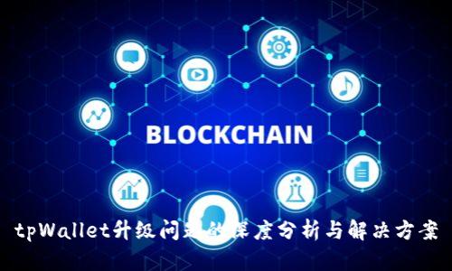 tpWallet升级问题的深度分析与解决方案