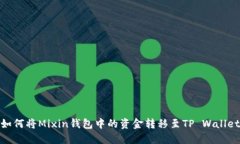 如何将Mixin钱包中的资金转移至TP Wallet