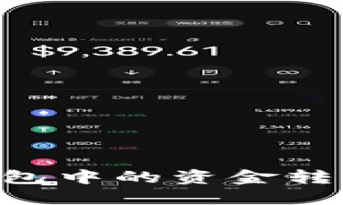 如何将Mixin钱包中的资金转移至TP Wallet