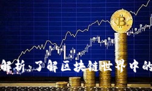 加密货币种类全解析：了解区块链世界中的数千种数字资产