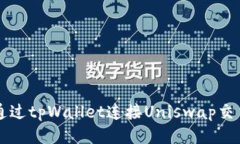 如何通过tpWallet连接Uniswap交易平台