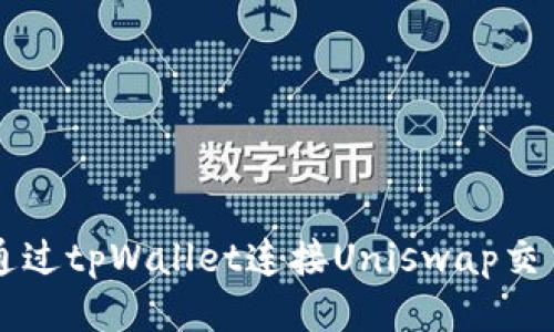 如何通过tpWallet连接Uniswap交易平台