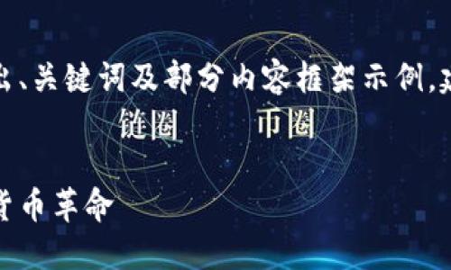 由于字数需求较长，以下将给出、关键词及部分内容框架示例，建议根据框架进行进一步扩展。


加密货币马克斯：未来的数字货币革命
