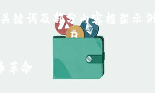 由于字数需求较长，以下将给出、关键词及部分内容框架示例，建议根据框架进行进一步扩展。


加密货币马克斯：未来的数字货币革命