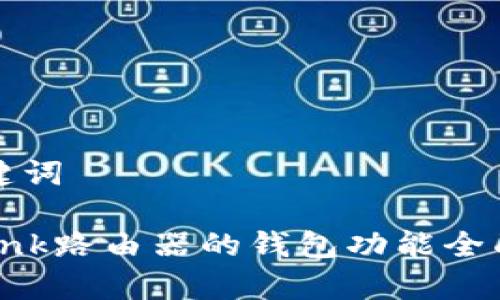 和关键词
TP-Link路由器的钱包功能全面解析