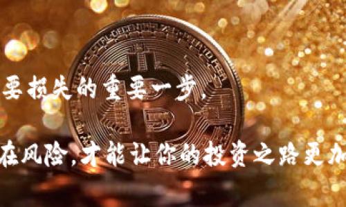 山寨加密货币：泡沫与机遇并存的数字货币新生态

biati山寨加密货币：泡沫与机遇并存的数字货币新生态/biati

数字货币, 山寨币, 加密货币/guanjianci

近年来，随着比特币和以太坊等主流加密货币的崛起，山寨加密货币也开始在市场上扮演着越来越重要的角色。这些山寨币，虽然相较于主流币种通常具有更高的风险和更大的不确定性，但也吸引了不少投资者的注意。在本篇文章中，我们将深入探讨山寨加密货币的现象及其背后的机遇和风险，旨在为读者提供一个全面的视角，以便于在复杂的数字货币市场中做出更明智的投资决策。

一、什么是山寨加密货币？

山寨加密货币，通常指的是那些非主流的加密货币，它们的存在目的一般是为了补充和扩展现有的加密货币生态。根据CoinMarketCap等网站的数据，目前市面上存在数千种不同的山寨币，与比特币和以太坊相比，它们的总市值水平在很多时候相对较低。

这些山寨币可能是基于现有的区块链技术进行的和改进，也可能是为了特定的功能和应用场景而开发的完全新的币种。一些山寨币的发行可能只是为了迅速融资，甚至有的则是获取投资者资金的诈骗行为。因此，投资山寨币需要审慎，了解其背景与前景是十分重要的。

二、山寨币的种类及它们的特点

山寨币的类型多样，可以根据不同的特征进行分类。常见的山寨币主要包括以下几种：

1. **模仿币（Forks）**：模仿比特币或以太坊的特点，进行简单的修改并重新发布。例如，Bitcoin Cash（比特币现金）就是一种在比特币基础上进行修改的山寨币。

2. **独立币（Originals）**：这些加密货币是基于完全独立的技术基础上开发的，除了平台上的功能区别，通常还具有不同的算法、安全特性及共识机制。例如，波场（TRON）在其生态系统中，有着独特的DApp支持。

3. **实用型代币（Utility Tokens）**：这些币种通常是为了支持某一特定平台或项目而发行，投资者可以用它们来访问特定的服务或功能。例如，Chainlink（链链）作为一种去中心化预言机，能有效连接区块链和外部数据。

4. **稳定币（Stablecoins）**：这类山寨币的价值与法定货币等资产挂钩，以降低价格波动的风险。例如，Tether（USDT）是一种广泛使用的稳定币，旨在保持1:1的美金锚定。

三、山寨币的投资机遇与风险

山寨币提供了多样化的投资机会，尤其是在市场动荡时，它们的波动性可能带来高额的回报。但与此同时，值得注意的是，山寨币的风险同样不容小觑。

**机遇**：由于传统金融市场受限于多种因素，加密货币投资成为了越来越多投资者的选择。尤其对于那些具有创新技术和强大社区支持的山寨币，随着市场的逐渐成熟，它们的潜在收益也提升了。更不用说，在某些情况下，山寨币的价格波动幅度更大，能够带来更高的短期收益。

**风险**：相比较于主流加密货币，山寨币的投资风险更多，包括项目真实性、技术实现、市场接受度等。由于许多项目缺乏成熟的商业模式，一旦市场环境不佳或资源匮乏，可能顺势崩盘。此外，很多山寨币是由个人或小团队创建的，缺乏稳定性与合法性。

四、如何评估山寨币？

在投资山寨币之前，需要根据几个关键指标进行评估，以确保你的投资尽量降低风险。以下是一些评估的重要标准：

1. **团队背景**：项目的核心团队和顾问的经历和专业性，是判断其能否在市场上长期立足的重要因素。高质量的团队往往拥有成功项目启动以及后续稳步发展的经验。

2. **技术白皮书**：这是项目的蓝图，通常详细说明了该项目的背景、技术实现、市场需求及未来发展计划。白皮书能够有效展现出项目的技术水平与市场潜力。

3. **社区支持**：一个有活力的社区能为项目提供必要的用户支持和宣传，能在市场上保持活跃的讨论推动项目的发展。查看社区成员的参与度和交互情况，可以帮助投资者判断项目是否受关注。

4. **市值及流动性**：市值和流动性可以反映出该山寨币的市场接受程度。大型市值的山寨币相对更能承受市场波动，同时流动性优越也能帮助投资者更及时地实现交易。

5. **法律合规性**：在选择投资山寨币时，还需关注其合规性。随着全球对加密货币政策的不断变化，那些合规的项目更可能在今后获得广泛的支持与发展。

五、山寨币市场的未来展望

山寨币市场的未来虽充满变数，但不乏希望。随着区块链技术的发展和金融市场对加密资产的接纳度提高，未来将出现更多创新项目及应用场景。例如，DeFi（去中心化金融）、NFT（不可替代代币）等概念已成为近期市场的热门，许多山寨币的创新正是基于这些热点而展开。

此外，监管政策的日益明朗也有可能对山寨币市场产生重大影响。虽然严格的监管可能限制一些低质量项目的生存，但在规范的同时，也一定程度上引导出更合规、透明的市场。因此，投资者在交易山寨币的同时，更应该关注市场的发展动态，以适时调整策略。

常见问题

1. 山寨币的成功案例有哪些？

山寨币市场中，尽管大量的项目可能会面临失败，但也有一些成功的案例脱颖而出。像Ripple（瑞波币）和Litecoin（莱特币）等，都是相对较为成熟的山寨币，凭借务实的技术和清晰的商业应用场景，赢得了一部分市场认同。Ripple致力于为金融机构提供跨境支付解决方案，得到了多家银行的认可与合作。而Litecoin则是利用其短交易确认时间和较低的交易成本，吸引了大量用户。

此外，还有一些较为现代的山寨币如Polkadot（波卡）和Chainlink（链链），它们通过创新的技术实现了更高的互操作性与数据准确性，受到了广泛的关注。

2. 如何避免投资山寨币的骗局？

为了避免投资骗局，投资者可以从多个层面进行审查。首先，研究项目的背景，了解团队成员及其历史。第二，仔细阅读白皮书，识别技术实现的逻辑和市场的需求。第三，关注社交媒体上关于该项目的反馈，真实的用户评论往往能够反映出项目的真实情况。最后，保持警惕，不要被过高的期待所诱惑，再优质的项目也会面临市场风波。

3. 山寨币的交易策略有哪些？

山寨币由于价格波动大，交易策略上需要相对灵活。通常可以采用的策略包括：短线交易，中线持有，以及跟随趋势的投资法。短线交易主要依靠市场情绪进行快速买卖，而长期持有则常用于检验项目的实际表现和价值。投资者还可以运用技术分析，结合市场趋势及价格走势，更好地决策交易时机。

4. 如何判断山寨币是否具有投资价值？

通常可以从多个维度对山寨币进行评估，包括其市场流通市值、团队背景、技术路线、商业计划、社区支持度及行业前景等。综合考量这些因素，能够更好地判断该山寨币的投资前景。

5. 山寨币交易所的选择注意事项是什么？

选择一个合适的山寨币交易所是至关重要的。需要考虑的因素包括交易手续费、交易安全性、用户体验以及所支持的币种。此外，了解交易所的监管背景及用户评价也是避免不必要损失的重要一步。

总之，虽然山寨加密货币市场复杂多变，但只要掌握了正确的方法和工具，依然能在这一领域寻找机遇与收益。在作出投资决策前，做好功课，全面了解项目的背景、市场形势及潜在风险，才能让你的投资之路更加平稳。