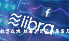 tpWallet数字乱跳:理解其背后的原因与解决方案