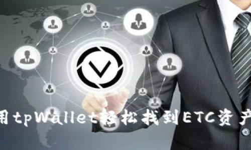 diaoti使用tpWallet轻松找到ETC资产管理方案