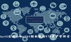 diaoti使用tpWallet轻松找到ETC资产管理方案