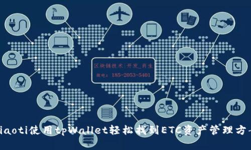 diaoti使用tpWallet轻松找到ETC资产管理方案