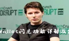 新版tpWallet闪兑功能详解及使用指南