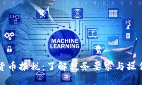 加密货币报税：了解税务要求与操作指南