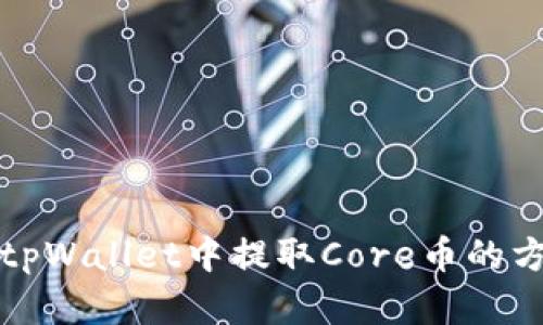 如何在tpWallet中提取Core币的方法详解