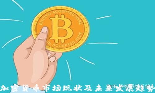 
加密货币市场现状及未来发展趋势