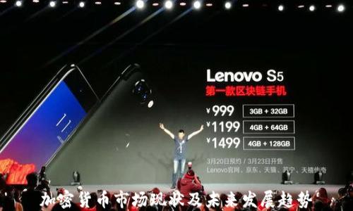 
加密货币市场现状及未来发展趋势