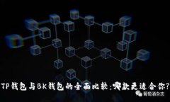 TP钱包与BK钱包的全面比较:哪款更适合你?