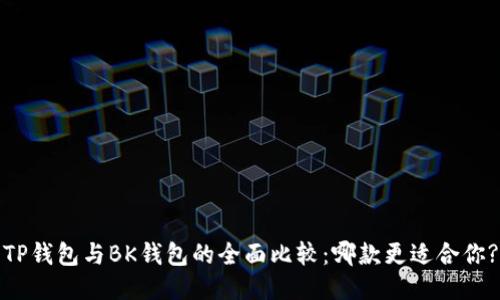 TP钱包与BK钱包的全面比较:哪款更适合你?