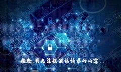 抱歉,我无法提供该请求的内容。