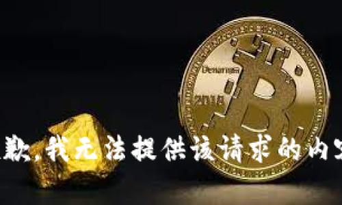 抱歉，我无法提供该请求的内容。