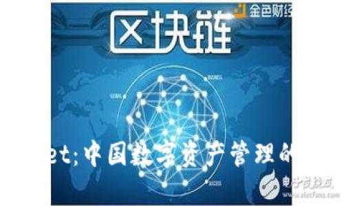 tpWallet:中国数字资产管理的新选择