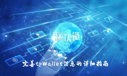 完善tpWallet信息的详细指南