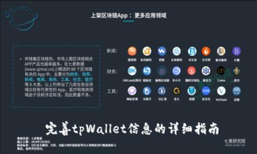 完善tpWallet信息的详细指南